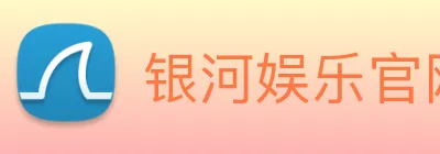 银河娱乐官网 Logo